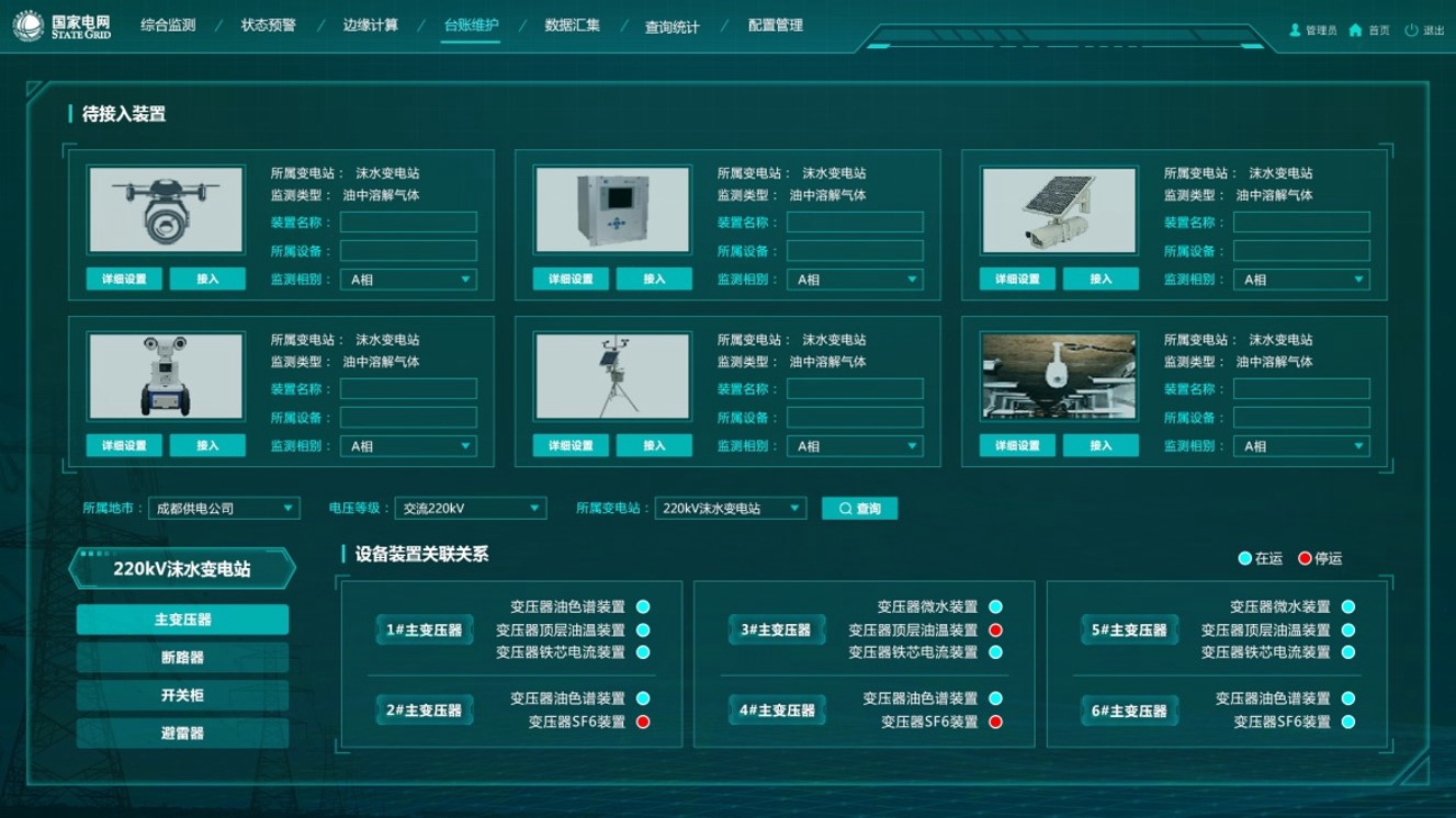 输变电设备状态监测系统